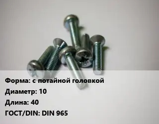 Винт с потайной головкой 10х40 DIN 965